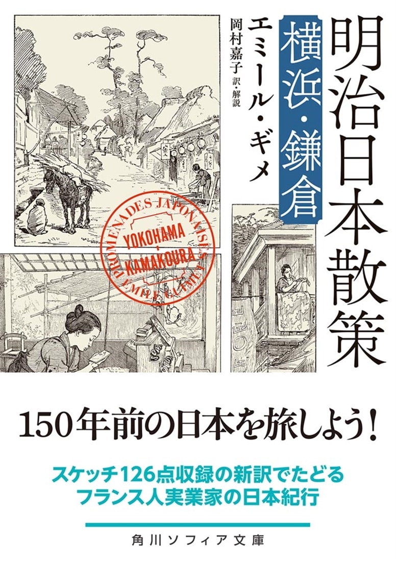 明治日本散策 横浜・鎌倉