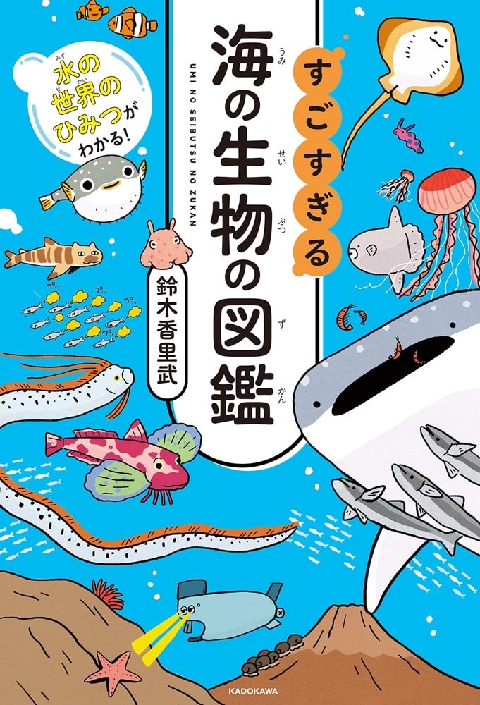 水の世界のひみつがわかる！ すごすぎる海の生物の図鑑