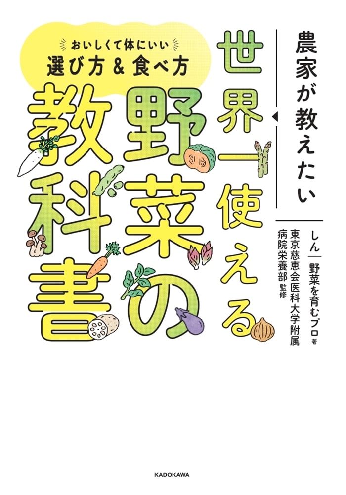 農家が教えたい　世界一使える野菜の教科書 おいしくて体にいい選び方＆食べ方