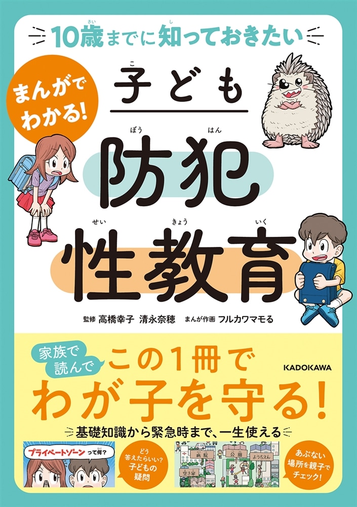 10歳までに知っておきたい まんがでわかる！ 子ども防犯性教育