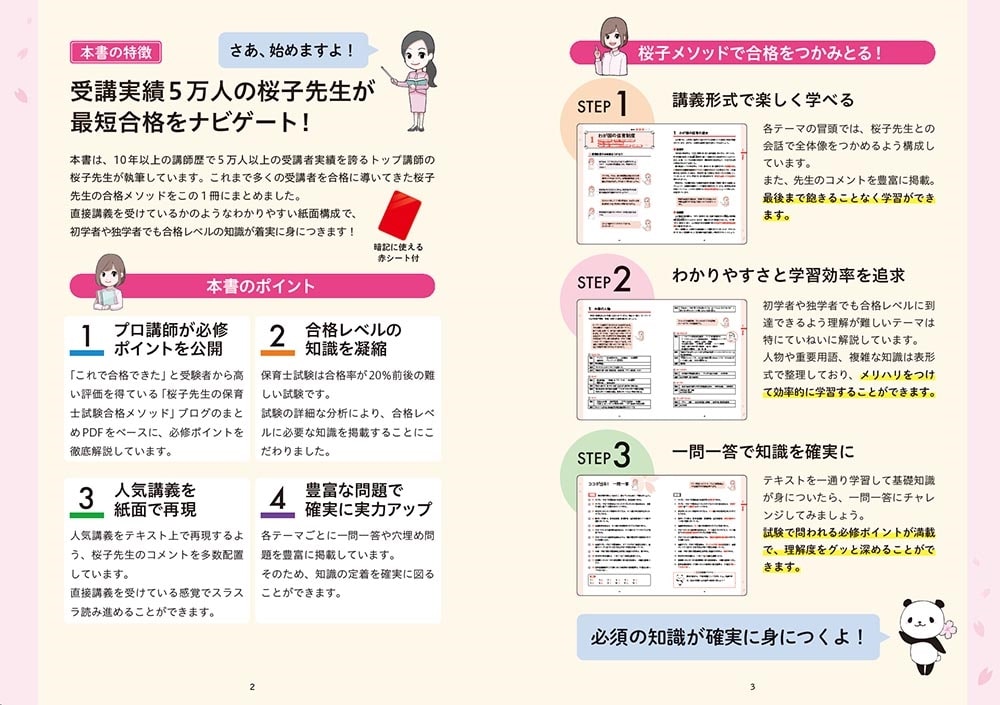 この１冊で合格！ 桜子先生の保育士 必修テキスト 上 2025年版