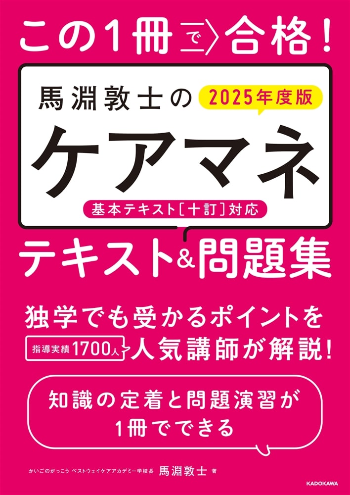 この1冊で合格！　馬淵敦士のケアマネ テキスト＆問題集　2025年度版