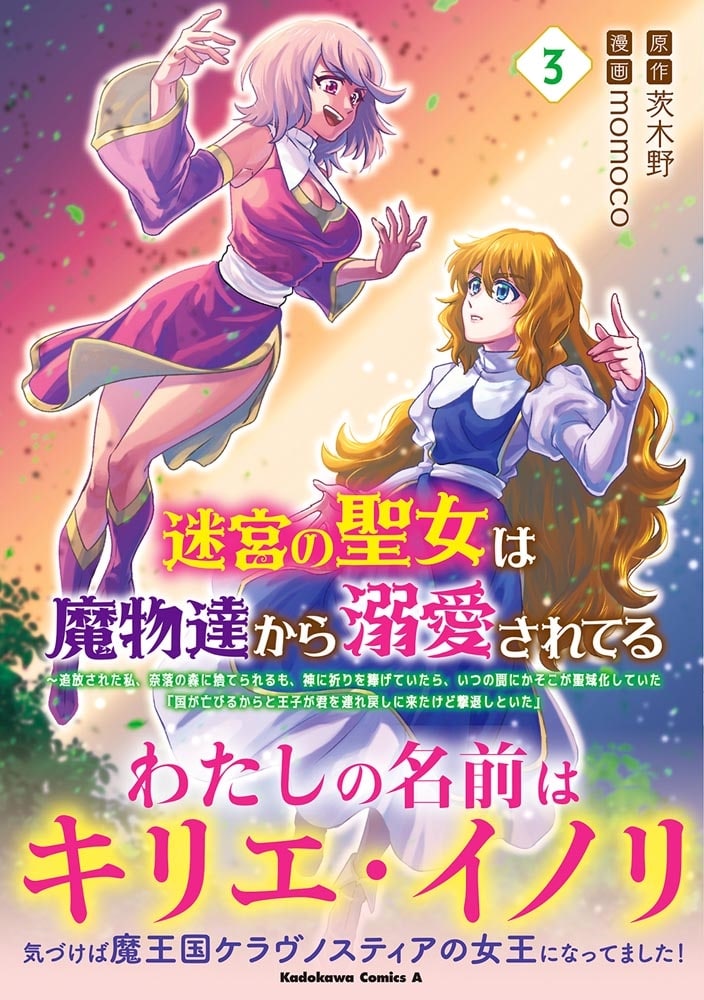 迷宮の聖女は魔物達から溺愛されてる（３） ～追放された私、奈落の森に捨てられるも、神に祈りを捧げていたら、いつの間にかそこが聖域化していた「国が亡びるからと王子が君を連れ戻しに来たけど撃退しといた」