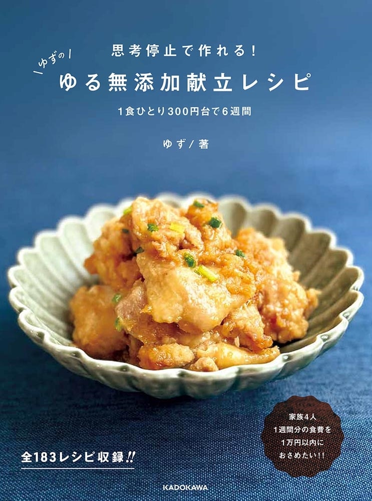 思考停止で作れる！　ゆずのゆる無添加献立レシピ １食ひとり300円台で６週間