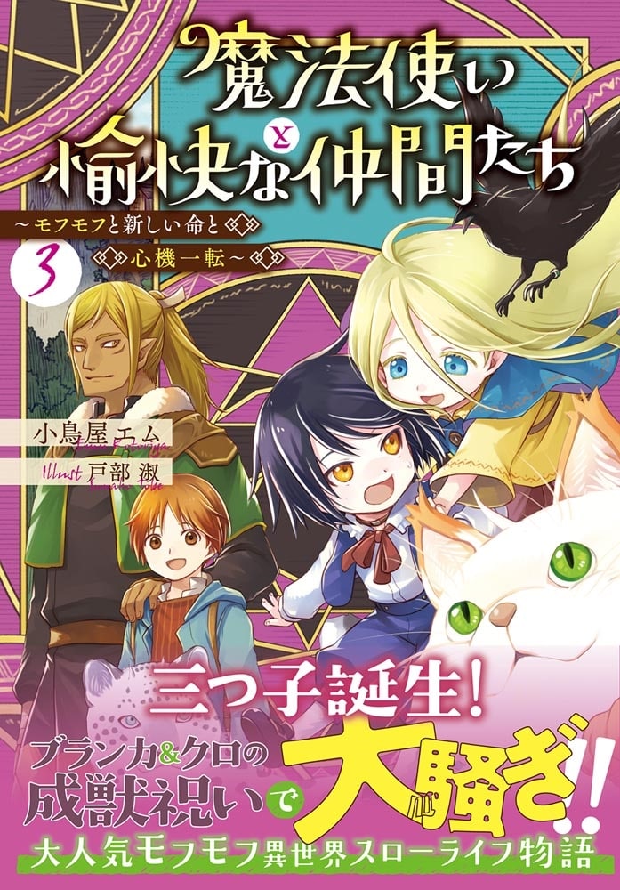 魔法使いと愉快な仲間たち３ ～モフモフと新しい命と心機一転～