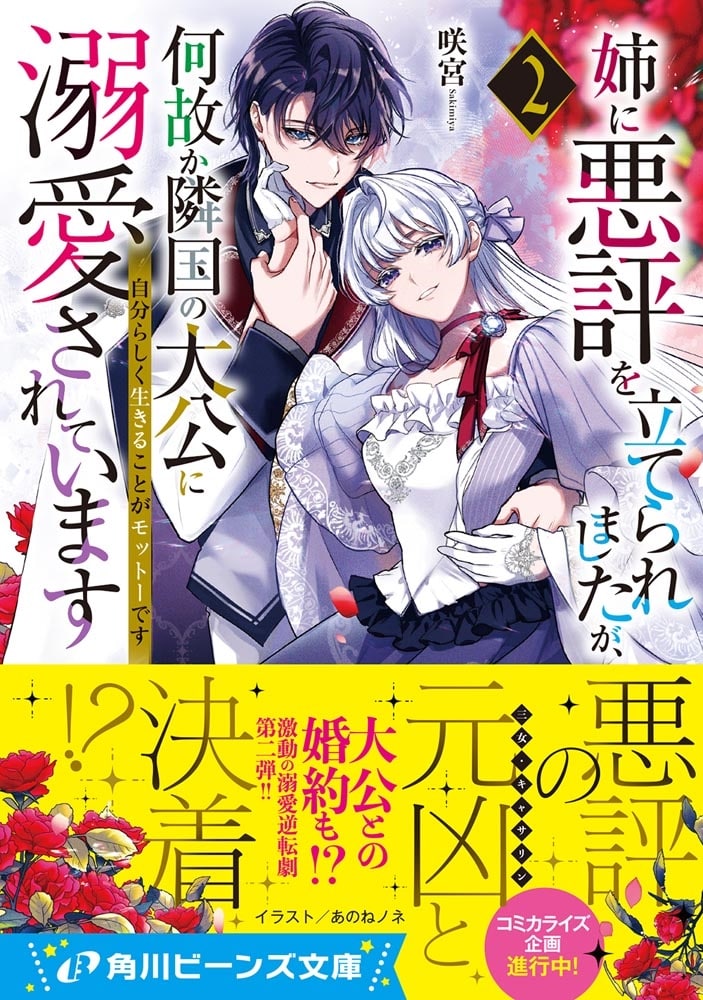 姉に悪評を立てられましたが、何故か隣国の大公に溺愛されています２ 自分らしく生きることがモットーです