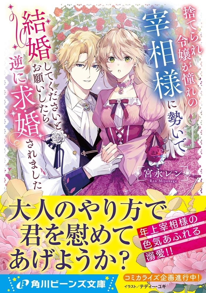 捨てられ令嬢が憧れの宰相様に勢いで結婚してくださいとお願いしたら逆に求婚されました