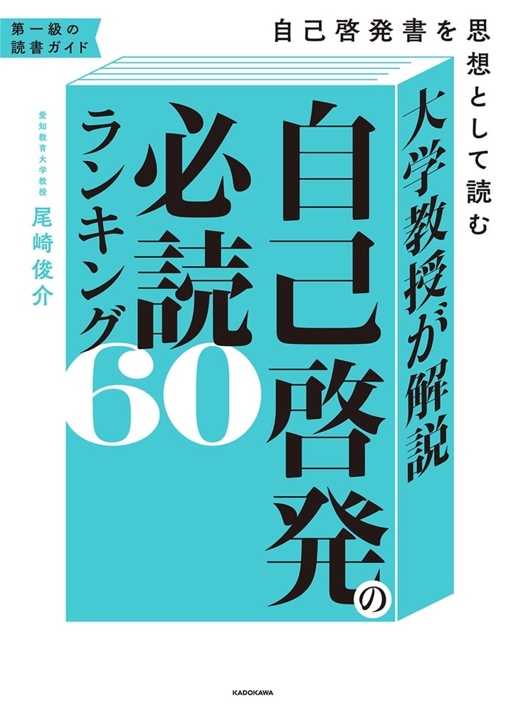 大学教授が解説　自己啓発の必読ランキング60 自己啓発書を思想として読む