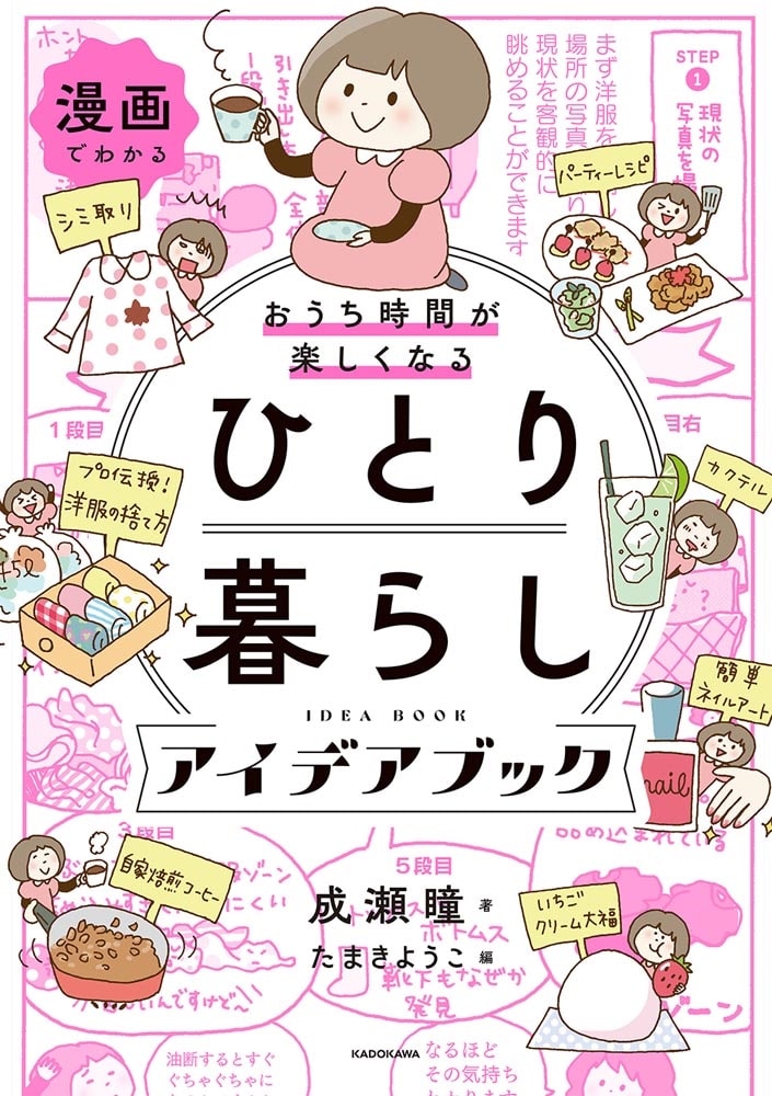 漫画でわかる　おうち時間が楽しくなる　ひとり暮らしアイデアブック