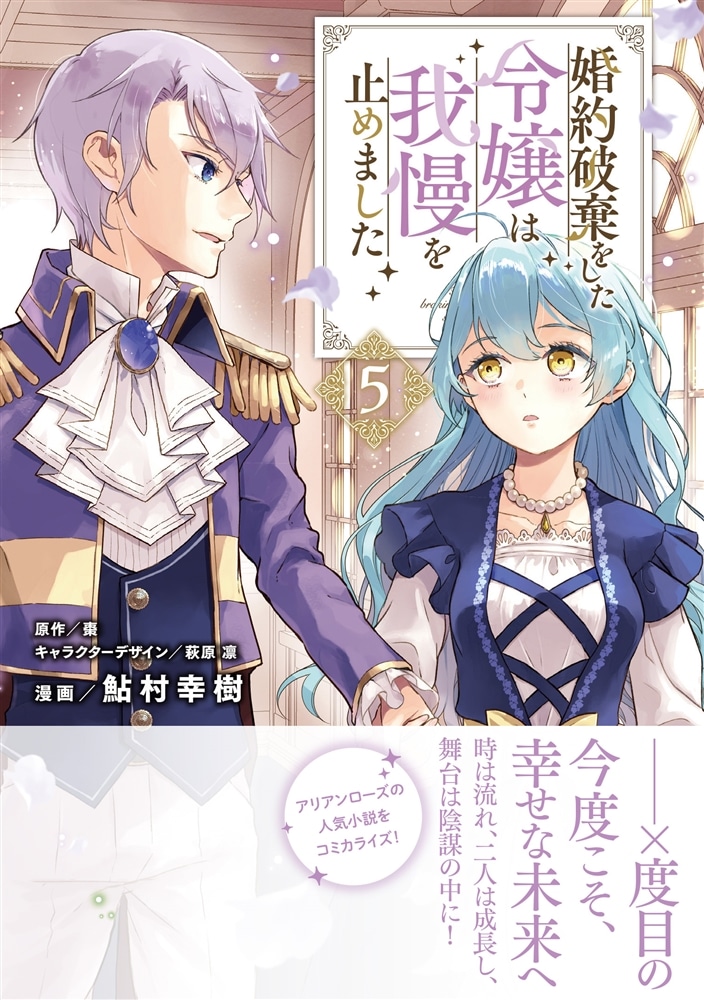 婚約破棄をした令嬢は我慢を止めました（5）