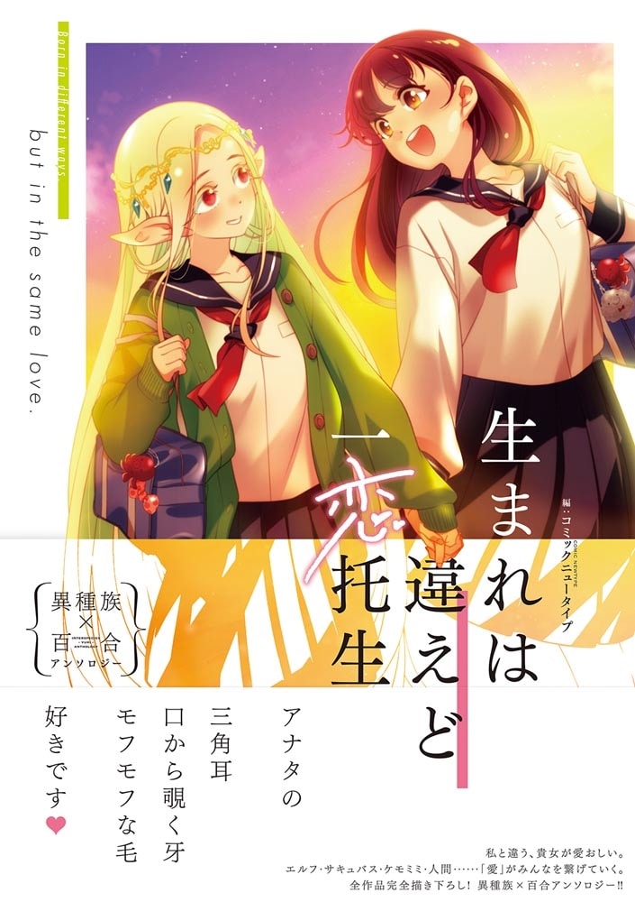 生まれは違えど一恋托生 異種族×百合アンソロジー