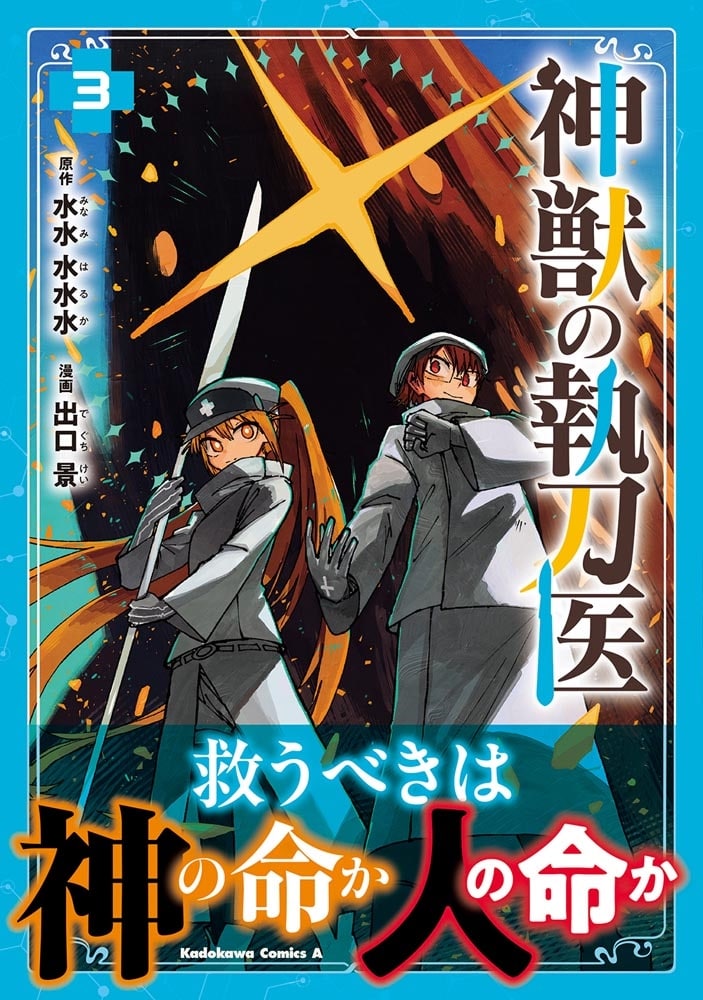 神獣の執刀医　（3）