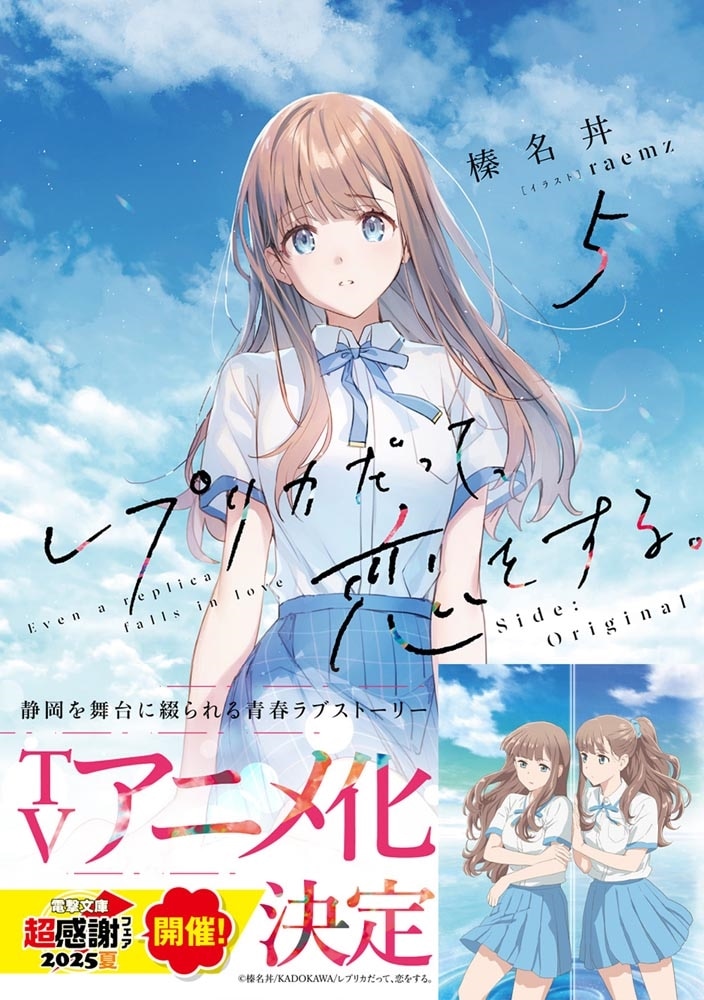 レプリカだって、恋をする。５ Side:Original