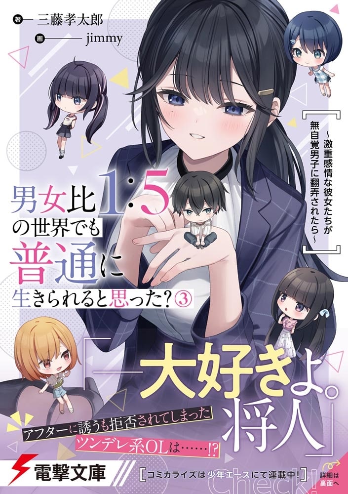 男女比1：5の世界でも普通に生きられると思った？(3) ～激重感情な彼女たちが無自覚男子に翻弄されたら～
