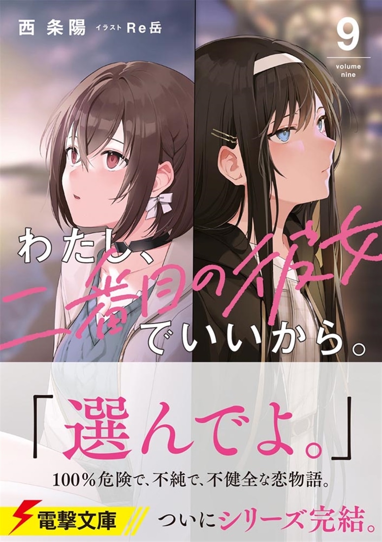 わたし、二番目の彼女でいいから。９