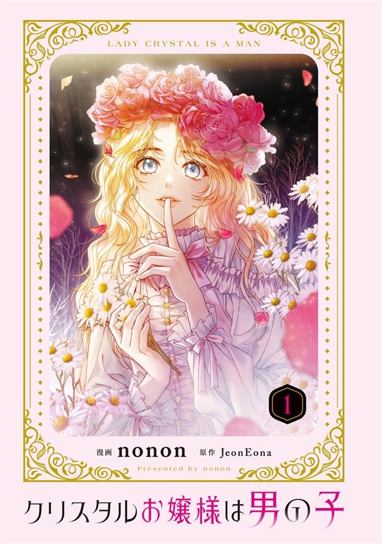 クリスタルお嬢様は男の子　１
