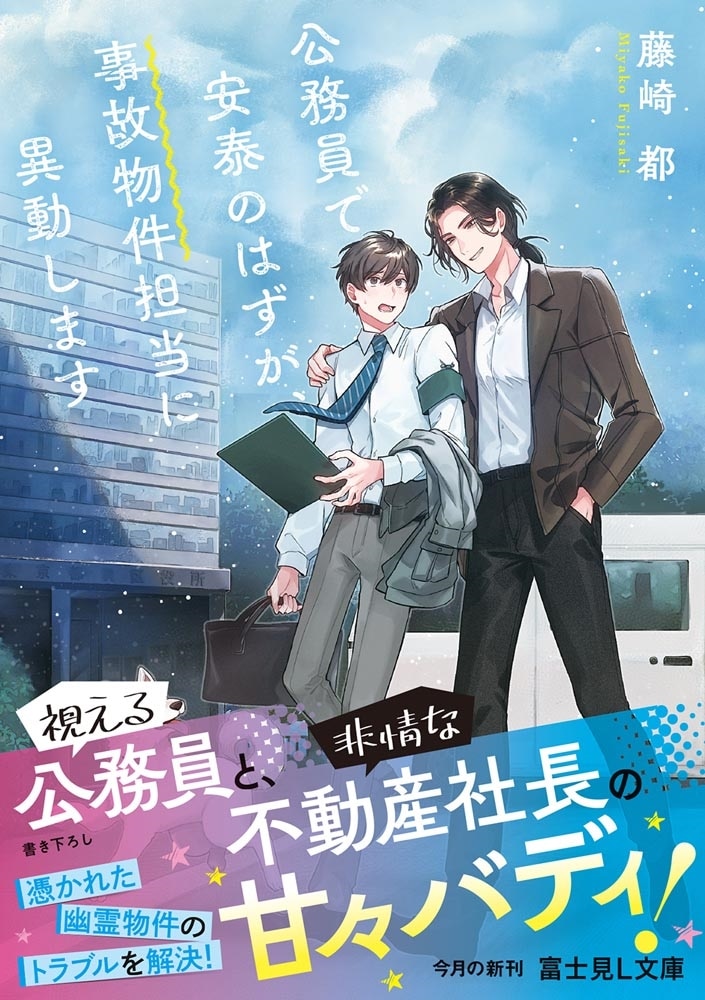 公務員で安泰のはずが、事故物件担当に異動します