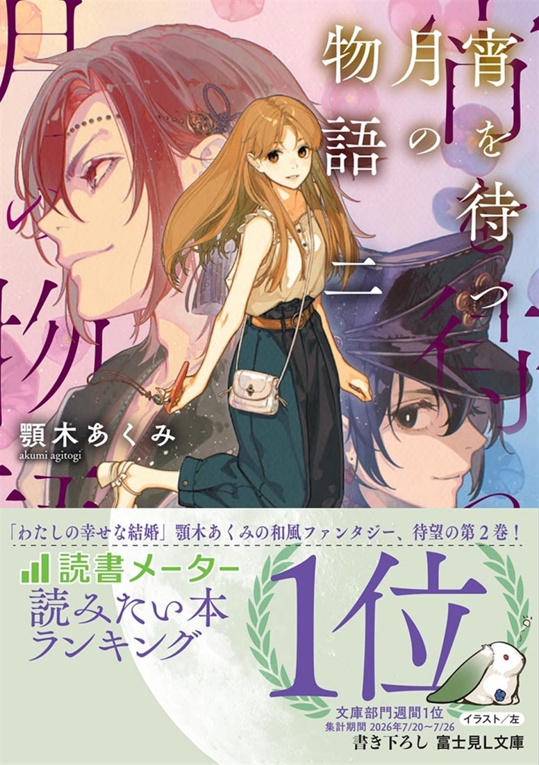 宵を待つ月の物語 二