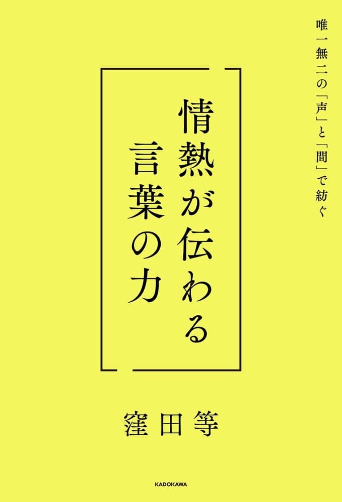 唯一無二の「声」と「間」で紡ぐ 情熱が伝わる言葉の力