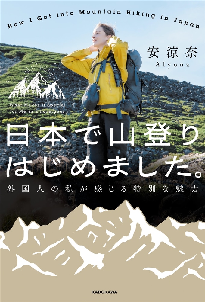 日本で山登りはじめました。 外国人の私が感じる特別な魅力