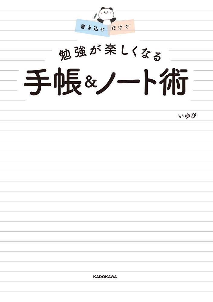 書き込むだけで 勉強が楽しくなる 手帳＆ノート術