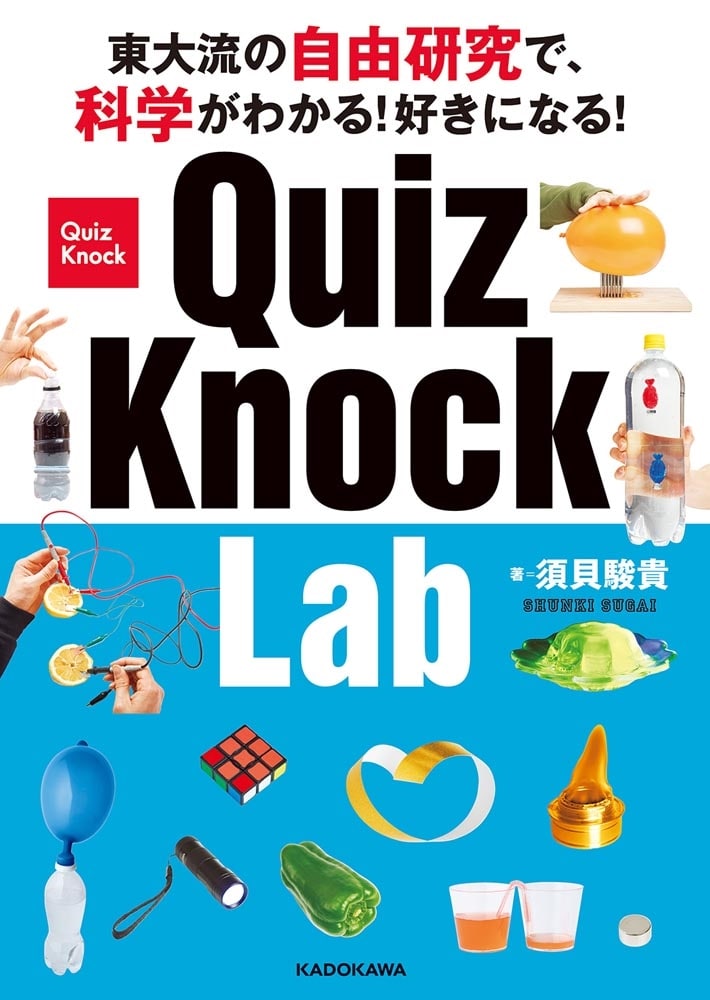 東大流の自由研究で、科学がわかる！好きになる！ QuizKnock Lab