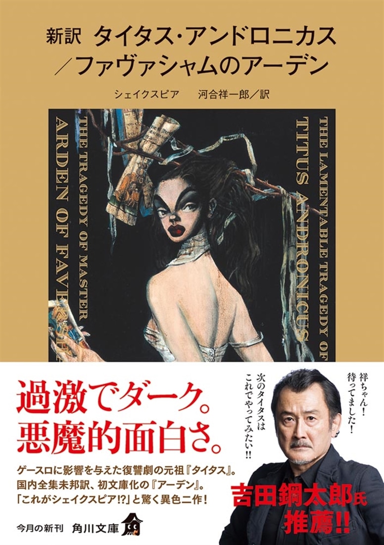 新訳　タイタス・アンドロニカス／ファヴァシャムのアーデン