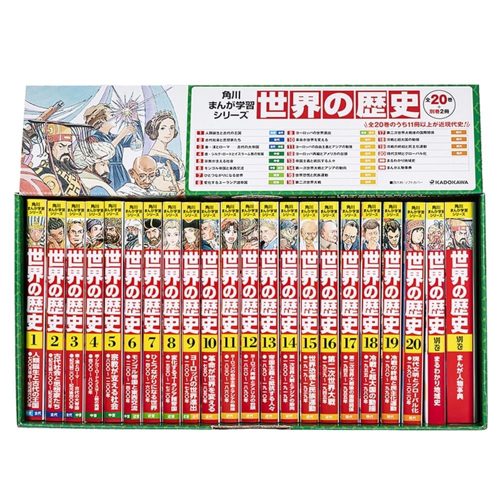 角川まんが学習シリーズ　世界の歴史　3大特典つき全20巻+別巻2冊セット