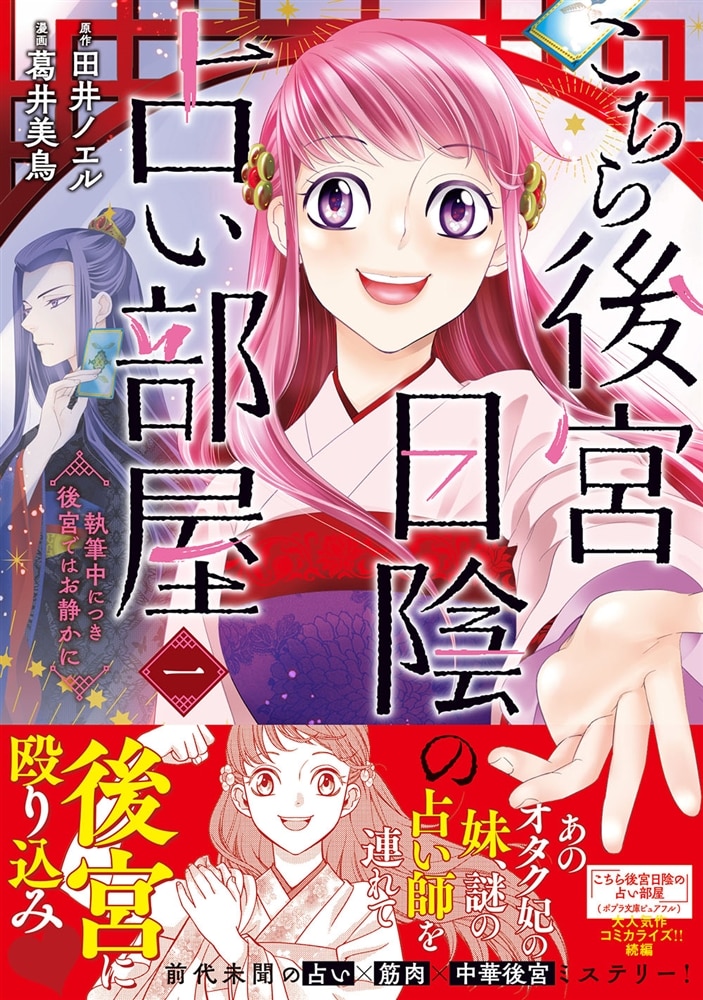 こちら後宮日陰の占い部屋　一 執筆中につき後宮ではお静かに