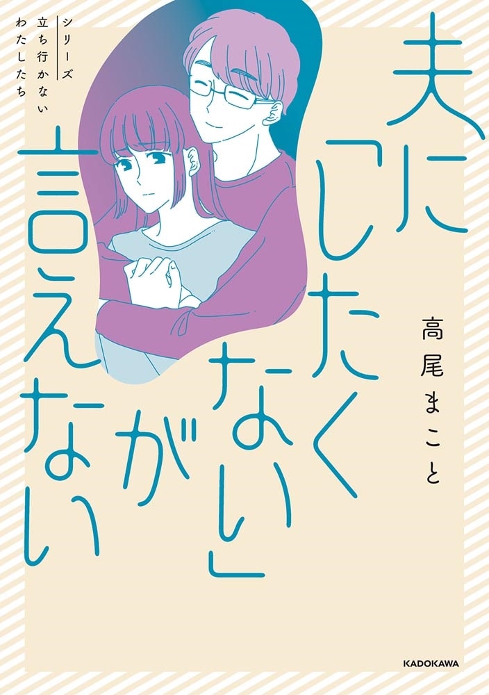 夫に「したくない」が言えない