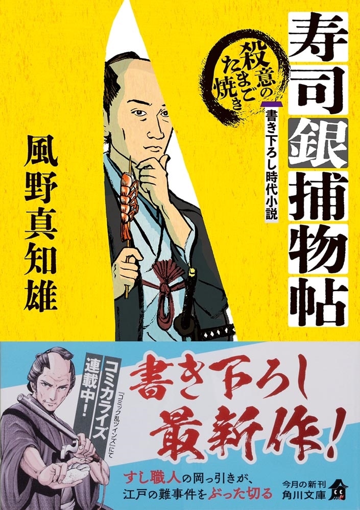 寿司銀捕物帖 殺意のたまご焼き