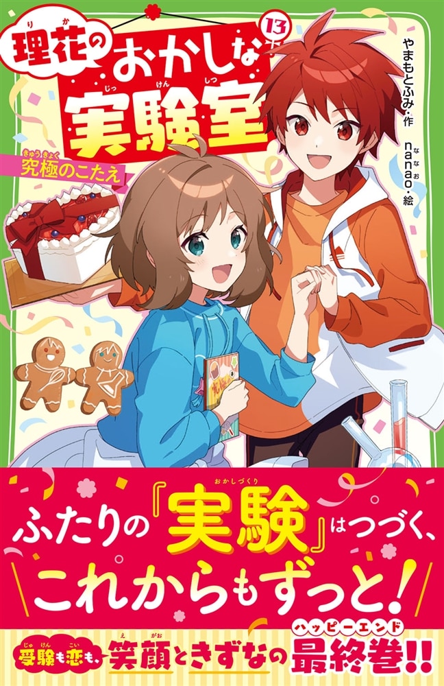 理花のおかしな実験室（１３） 究極のこたえ