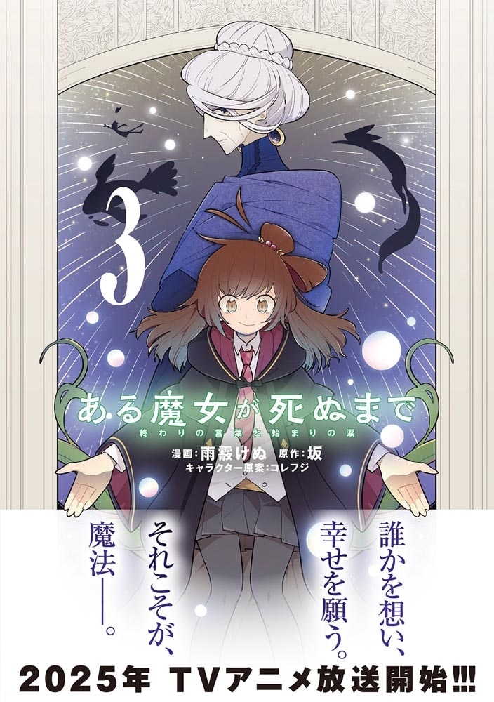 ある魔女が死ぬまで 3 終わりの言葉と始まりの涙