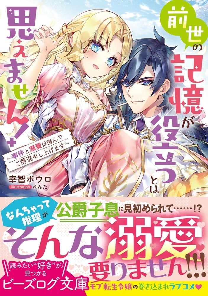 前世の記憶が役立つとは思えません！ ～事件と溺愛は謹んでご辞退申し上げます～