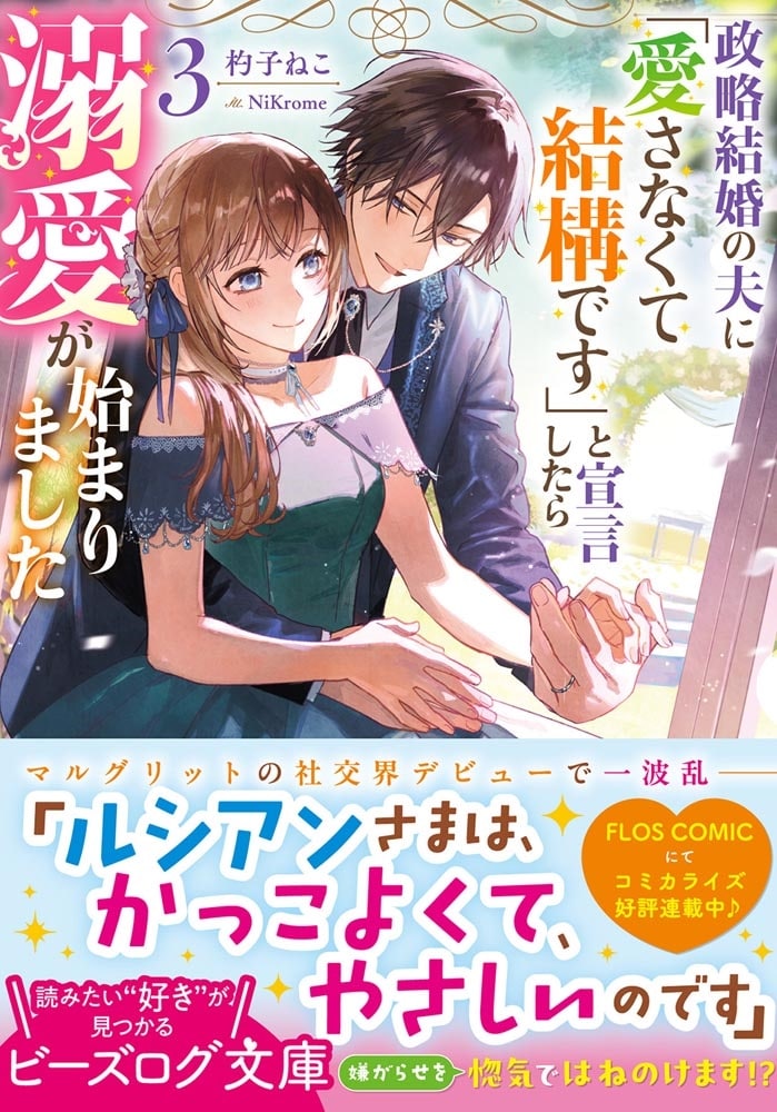 政略結婚の夫に「愛さなくて結構です」と宣言したら溺愛が始まりました ３