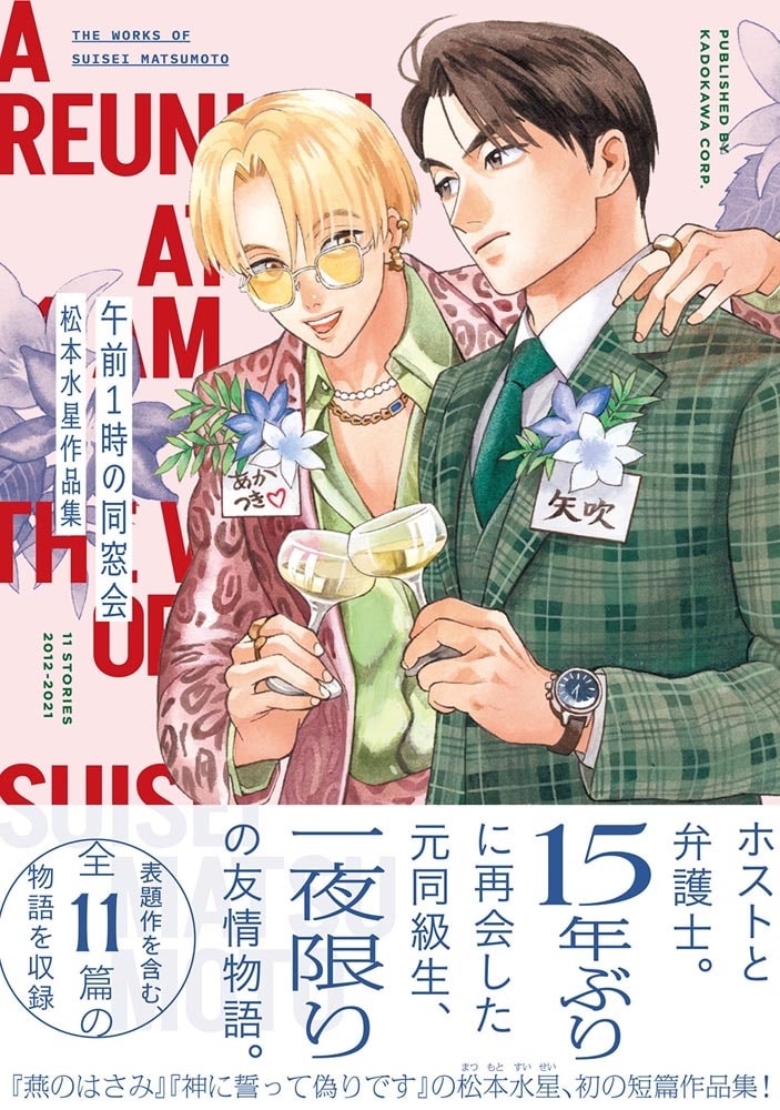 午前１時の同窓会　松本水星作品集