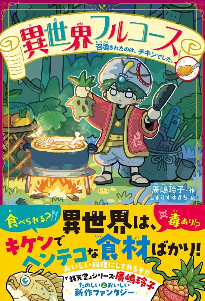 異世界フルコース 召喚されたのは、チキンでした。