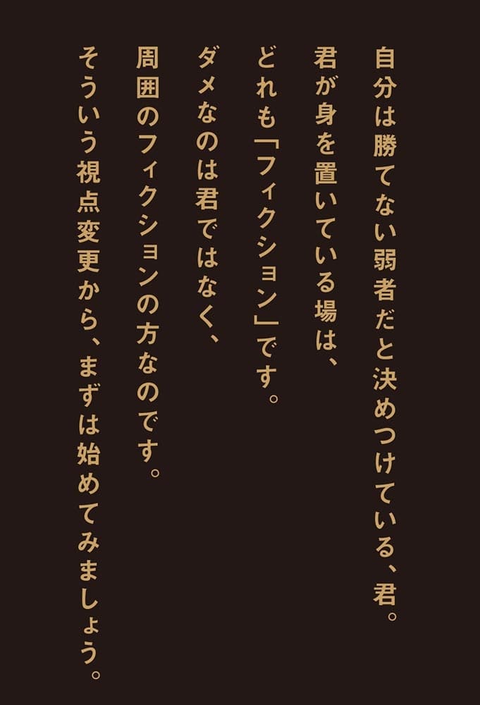 弱者の兵法 折られてしまいそうな君たちへの遺言