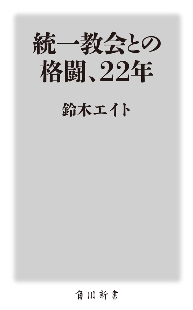 統一教会との格闘、22年