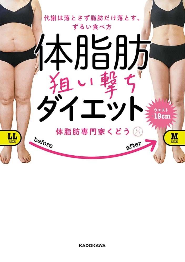 代謝は落とさず脂肪だけ落とす、ずるい食べ方 体脂肪狙い撃ちダイエット