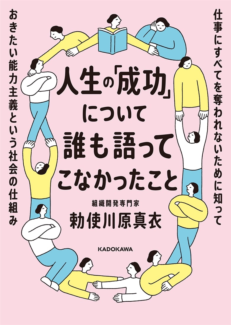 人生の「成功」について誰も語ってこなかったこと 仕事にすべてを奪われないために知っておきたい能力主義という社会の仕組み