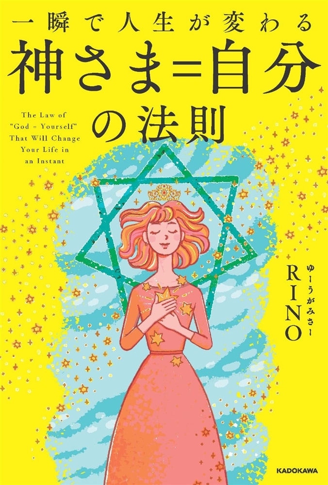 一瞬で人生が変わる 神さま＝自分の法則