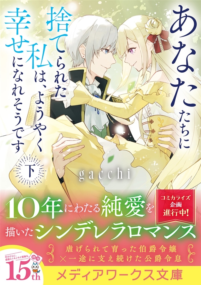 あなたたちに捨てられた私は、ようやく幸せになれそうです〈下〉