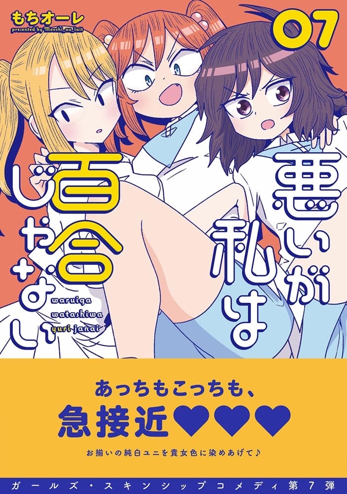 悪いが私は百合じゃない（７）