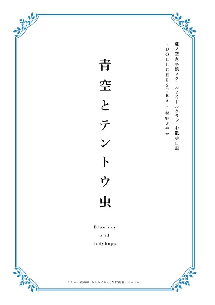 蓮ノ空女学院スクールアイドルクラブ お散歩日記 ～DOLLCHESTRA～ 村野さやか