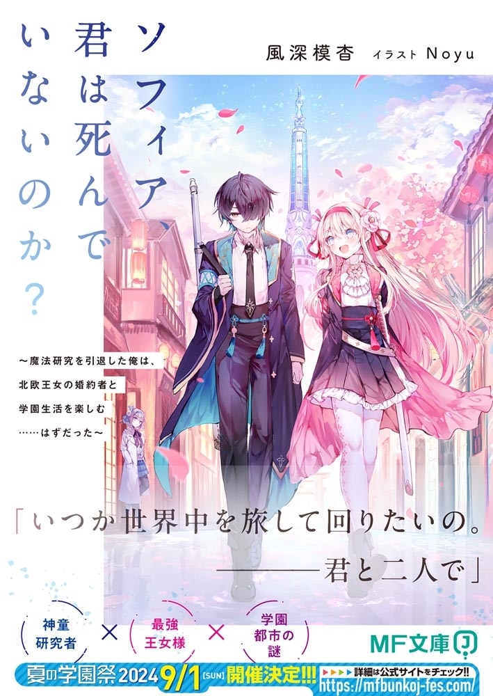 ソフィア、君は死んでいないのか？　～魔法研究を引退した俺は、北欧王女の婚約者と学園生活を楽しむ……はずだった～