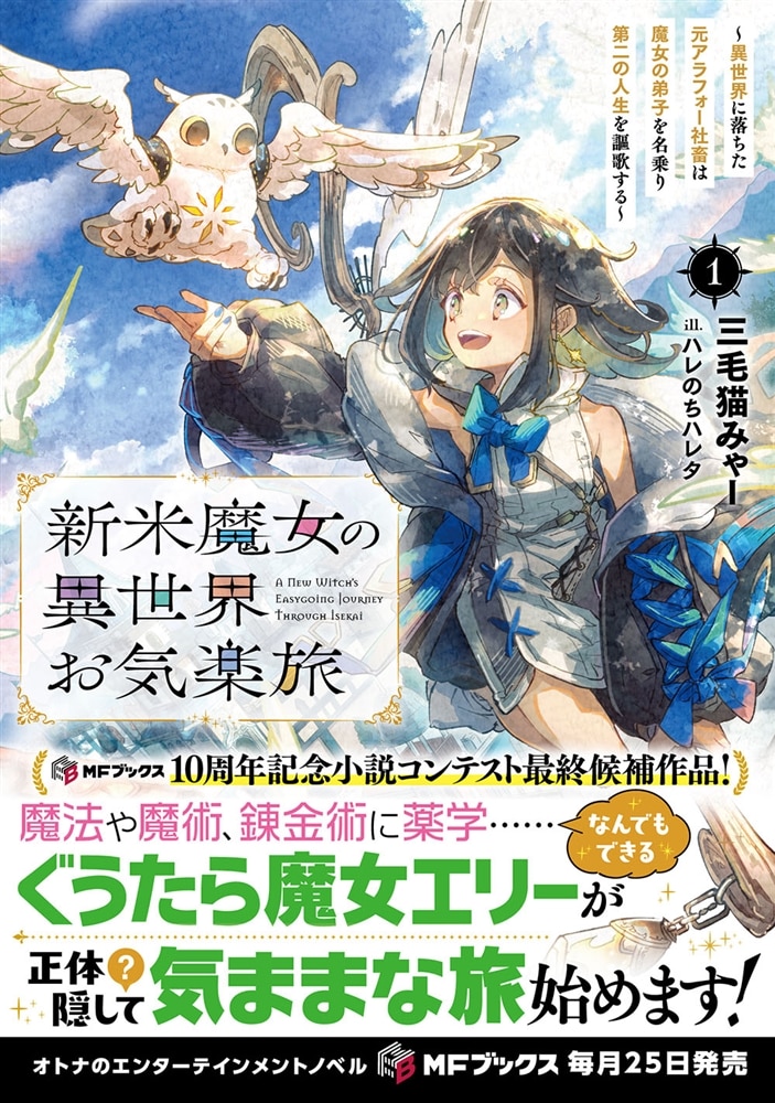 新米魔女の異世界お気楽旅　～異世界に落ちた元アラフォー社畜は魔女の弟子を名乗り第二の人生を謳歌する～１