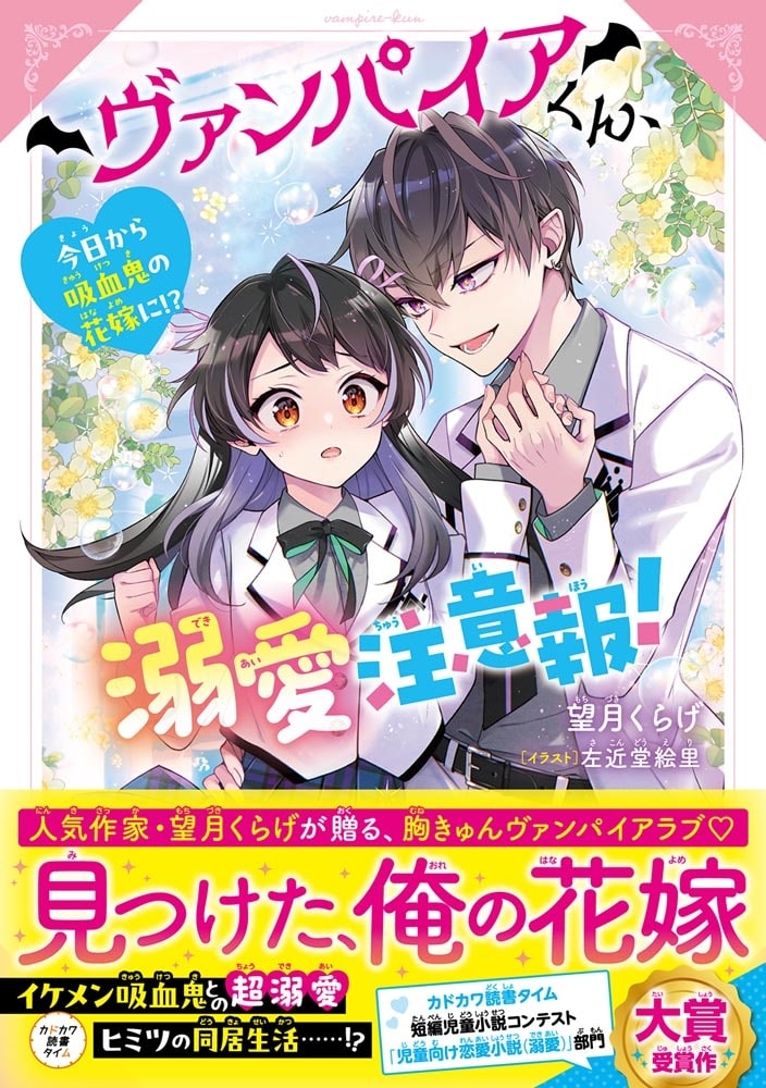 ヴァンパイアくん、溺愛注意報！ 今日から吸血鬼の花嫁に!?