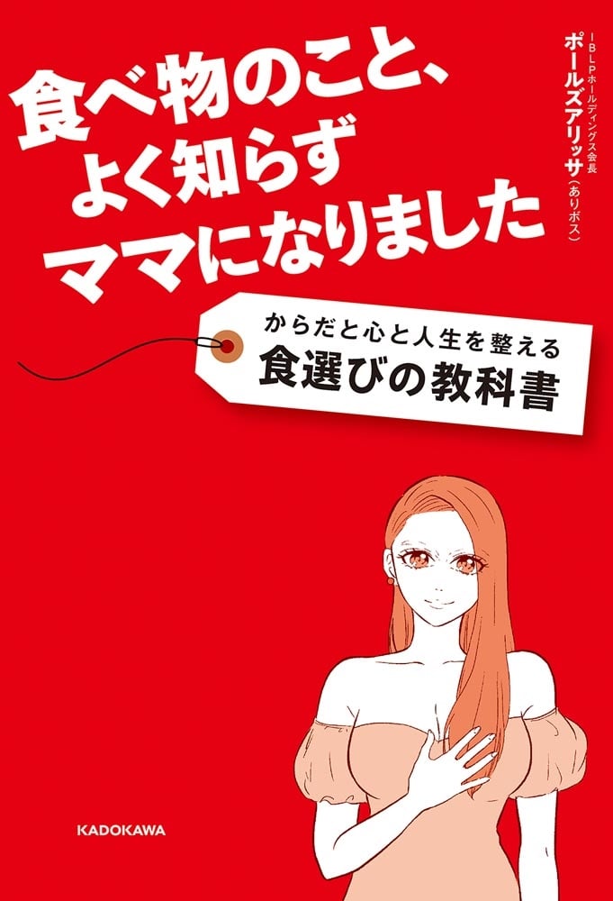 食べ物のこと、よく知らずママになりました からだと心と人生が整う食選びの教科書