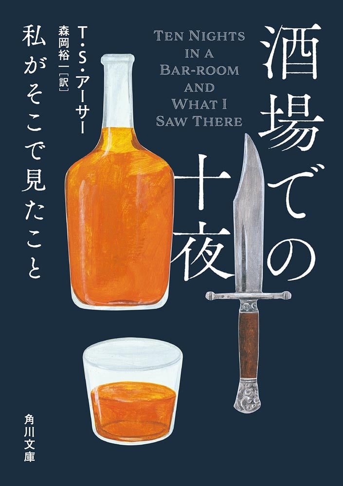 酒場での十夜 私がそこで見たこと